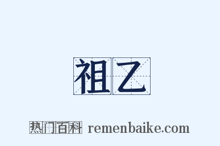 祖乙是什么意思的图片